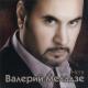 Валерий Меладзе - Се ля ви