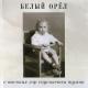 Белый орёл - Рулетка