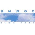 album image Сорок восемь Наше небо