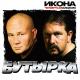 БУТЫРКА - Шалуния моя!!!
