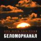 Беломорканал - Ночь Перед Растрелом - wap.kengu.ru