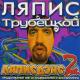 Ляпис Трубицкой & Р.Рябцев - В платье белом