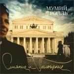 album image Мумий Тролль - Кораллы Слияние И Поглощение