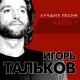 Igor Talkov - Memories of Viktor Coy