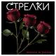 Стрелки - Сестрёнка