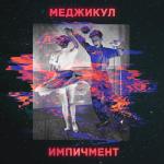 album image Импичмент Импичмент - Single