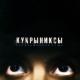 Кукрыниксы - Не беда