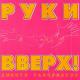 Руки Вверх - Вернись