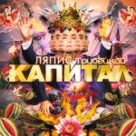album image ♂️-Cumпитал-♂️ Капитал