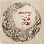 album image Травушка Зов крови