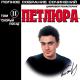Петлюра - Наташка