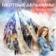 Мёртвые Дельфины - Мёртвый Город