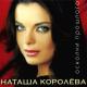 Наташа Королёва - Желтые тюльпаны