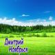 Дмитрий Ноябрьск - Равнодушная осень