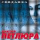 ПЕТЛЮРА - БЕЛЕЙ СНЕГ