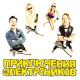 приключения электроника - Трава у дома (хард рок версия) cover