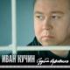 Иван Кучин - Пройдут года