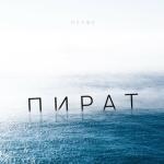 album image Минус (Sorry) Пират - Single