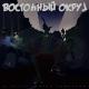 Восточный Округ - Рок-н-ролл