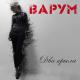 Варум Анжелика - Два крыла