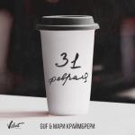 album image 31 февраля 31 февраля - Single