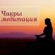 Медитация для исцеления - Внутренняя энергия