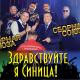 Сборная Союза - Ну, держись, моя жизнь!