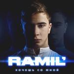 album image Ramil' - Бомбалейла Хочешь со мной