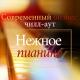 Тихое фортепиано - Нежная мелодия