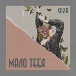 album image Дурман Мало тебя - EP