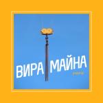 album image ты как нормально? (каха и серго) Вира майна - Single