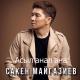 Сакен Майгазиев - Сагынып журмин
