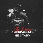album image Возвращать не стану Возвращать не стану - Single
