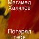 Ахан Отыншиев и Магамед Халилов - Шудын бойында 2 минус WhatsApp 8 777 994 11 00 минусовка сатулы  Шудың бойында екі - Ахан Отыншиев и Магамед Халилов - Шудын бойында 2 минус WhatsApp 8 777 994 11 00 минусовка сатулы  Шудың бойында екі