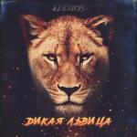 album image Dikaya lvica (Dj THORN REMIX) TDC Дикая львица - Single