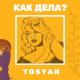 TOSYAN - Как дела?