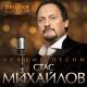 Михайлов Стас - Между небом и землей