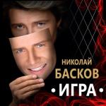 album image Натуральный блондин Игра (Edition 2020)