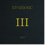 album image Шо ти зміг III