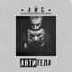 АЙС - Антитела