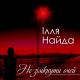 Найда Ілья - Дівчина з Самбора
