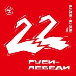 album image Поручни любви Гуси-лебеди
