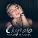 Наталья Власова - Скучаю