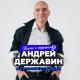 Андрей Державин, Сталкер - Наташа