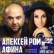 Алексей Ром, Афина - Дай я тебя поцелую