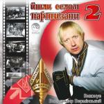 album image Шабелина Йшли селом партизани, Ч. 2