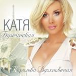 album image Королева вдохновения Королева вдохновения