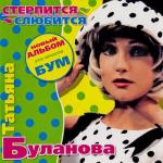album image Мой ненаглядный Стерпится-слюбится