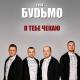 Гурт "Будьмо" - Де ти