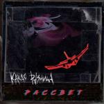 album image Рассвет Рассвет